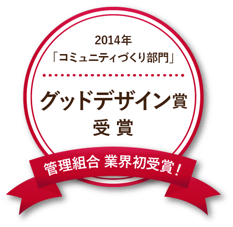 2014年度グッドデザイン賞受賞!