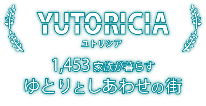 ユトリシア 1,453家族が暮らすゆとりとしあわせの街